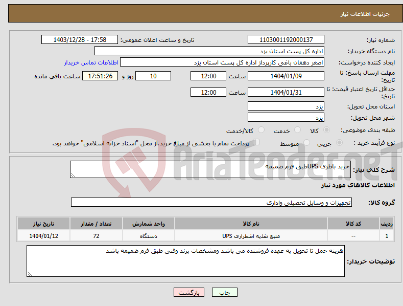 تصویر کوچک آگهی نیاز انتخاب تامین کننده-خرید باطری UPSطبق فرم ضمیمه