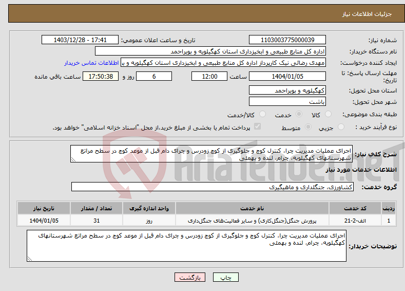 تصویر کوچک آگهی نیاز انتخاب تامین کننده-اجرای عملیات مدیریت چرا، کنترل کوچ و جلوگیری از کوچ زودرس و چرای دام قبل از موعد کوچ در سطح مراتع شهرستانهای کهگیلویه، چرام، لنده و بهمئی