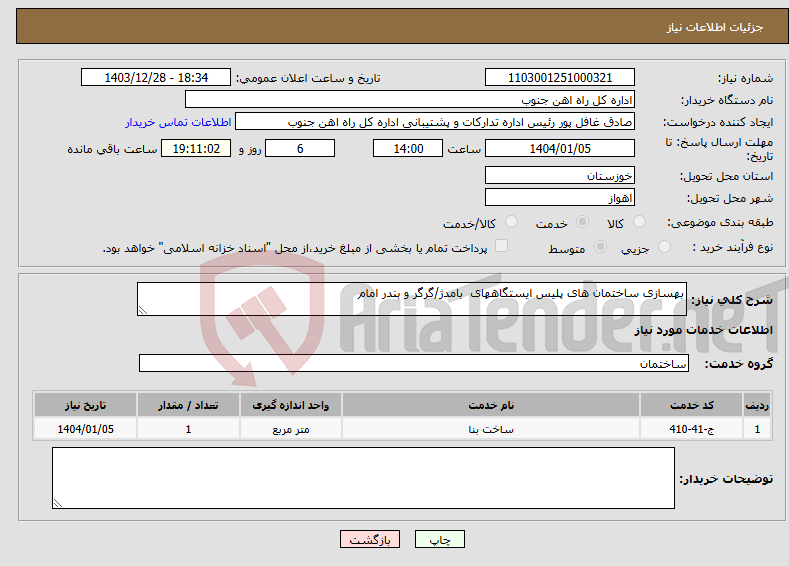 تصویر کوچک آگهی نیاز انتخاب تامین کننده-بهسازی ساختمان های پلیس ایستگاههای بامدژ/گرگر و بندر امام 