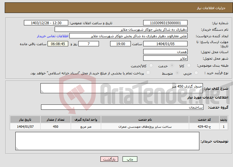 تصویر کوچک آگهی نیاز انتخاب تامین کننده-جدول گزاری 450 متر