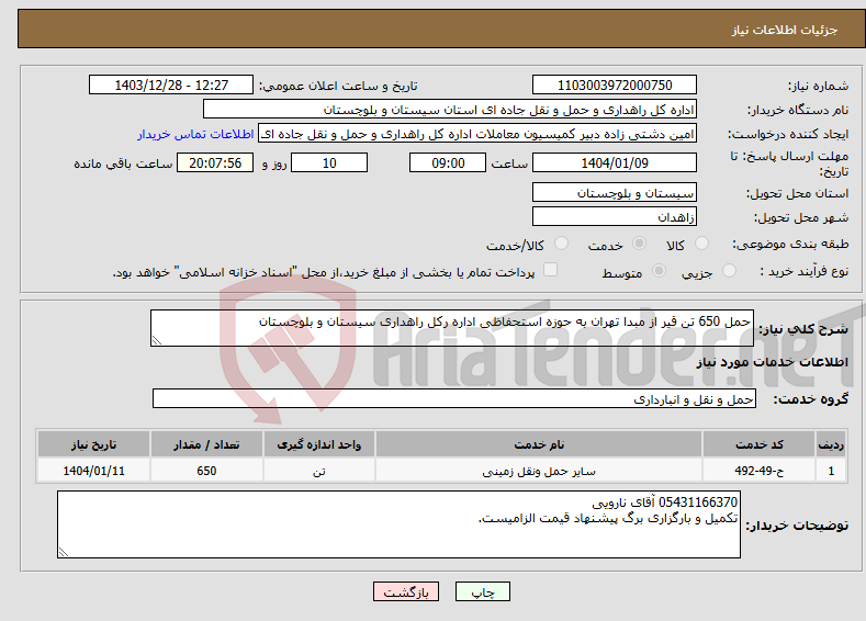 تصویر کوچک آگهی نیاز انتخاب تامین کننده-حمل 650 تن قیر از مبدا تهران به حوزه استحفاظی اداره رکل راهداری سیستان و بلوچستان