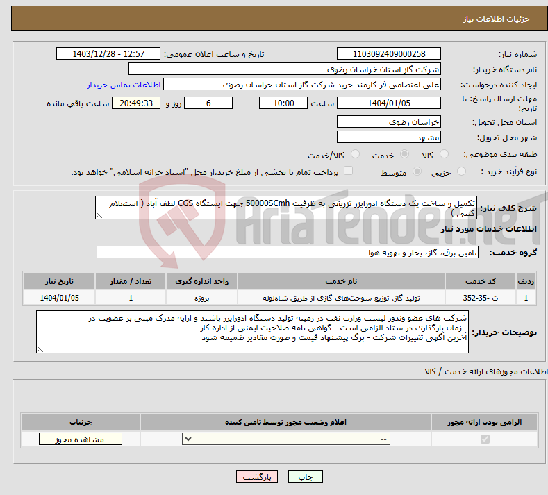 تصویر کوچک آگهی نیاز انتخاب تامین کننده-تکمیل و ساخت یک دستگاه ادورایزر تزریقی به ظرفیت 50000SCmh جهت ایستگاه CGS لطف آباد ( استعلام کتبی )
