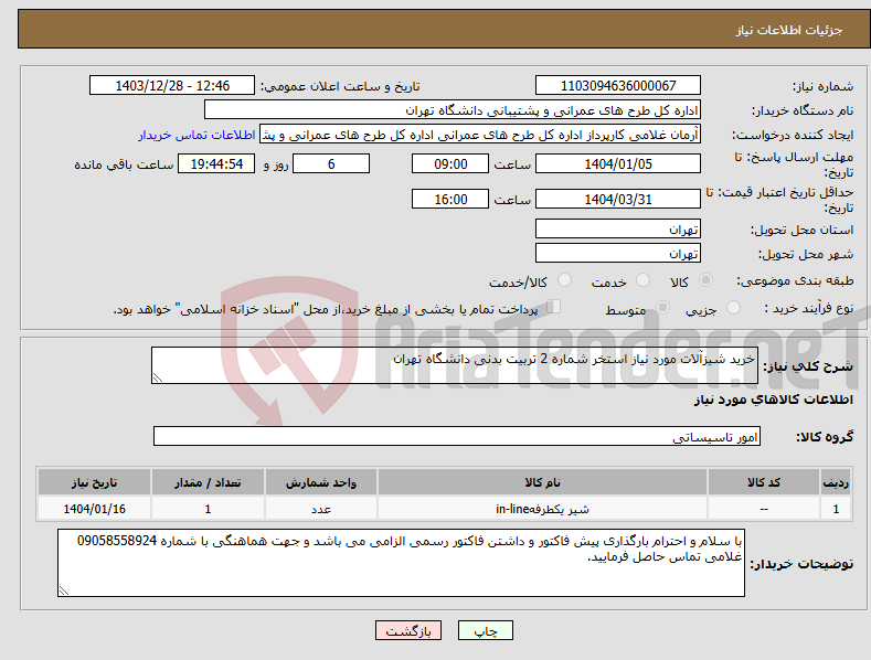 تصویر کوچک آگهی نیاز انتخاب تامین کننده-خرید شیزآلات مورد نیاز استخر شماره 2 تربیت بدنی دانشگاه تهران