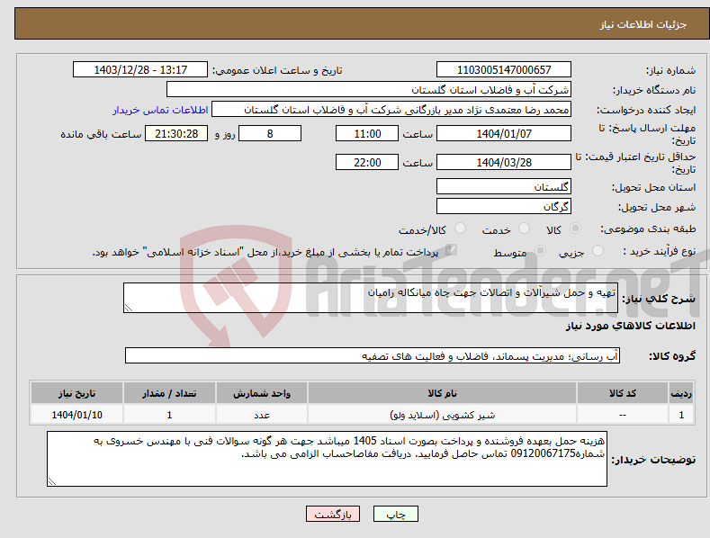 تصویر کوچک آگهی نیاز انتخاب تامین کننده-تهیه و حمل شیرآلات و اتصالات جهت چاه میانکاله رامیان