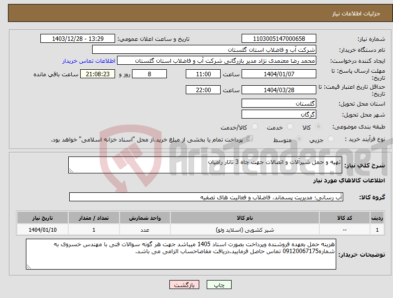 تصویر کوچک آگهی نیاز انتخاب تامین کننده-تهیه و حمل شیرآلات و اتصالات جهت چاه 3 تاتار رامیان