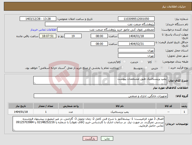 تصویر کوچک آگهی نیاز انتخاب تامین کننده-پمپ پریستالتیک طبق مشخصات پیوست