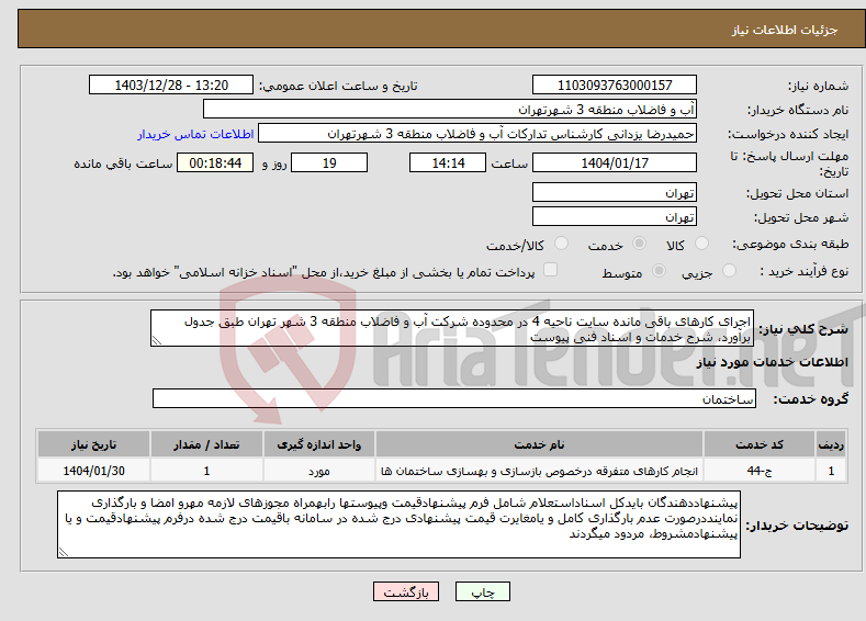 تصویر کوچک آگهی نیاز انتخاب تامین کننده-اجرای کارهای باقی مانده سایت ناحیه 4 در محدوده شرکت آب و فاضلاب منطقه 3 شهر تهران طبق جدول برآورد، شرح خدمات و اسناد فنی پیوست