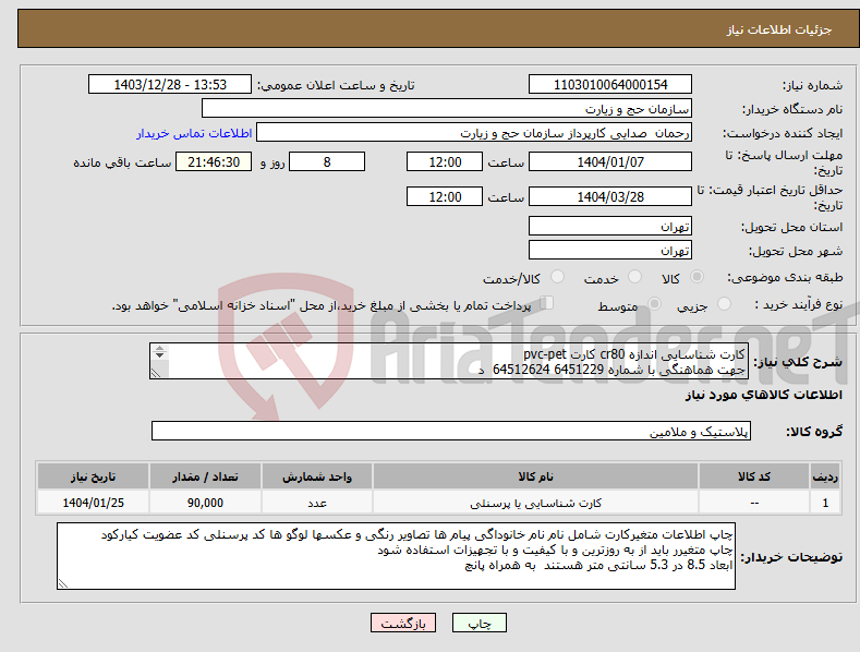 تصویر کوچک آگهی نیاز انتخاب تامین کننده-کارت شناسایی اندازه cr80 کارت pvc-pet جهت هماهنگی با شماره 6451229 64512624 د 