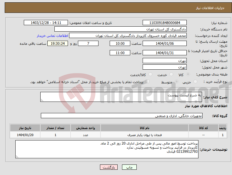 تصویر کوچک آگهی نیاز انتخاب تامین کننده-به شرح لیست پیوست