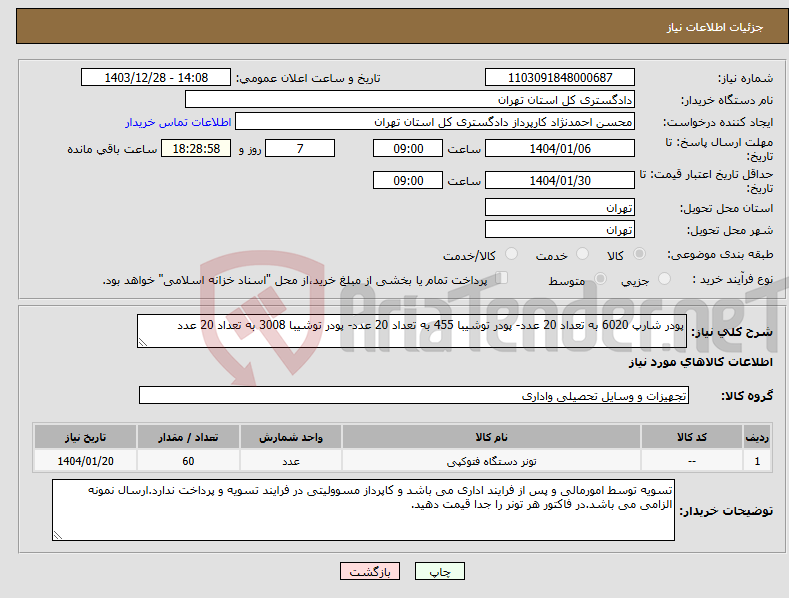 تصویر کوچک آگهی نیاز انتخاب تامین کننده-پودر شارپ 6020 به تعداد 20 عدد- پودر توشیبا 455 به تعداد 20 عدد- پودر توشیبا 3008 به تعداد 20 عدد