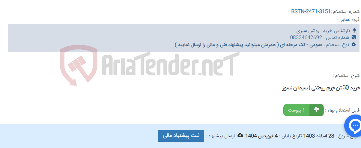 تصویر کوچک آگهی خرید 30 تن جرم ریختنی ) سیما ن نسوز
