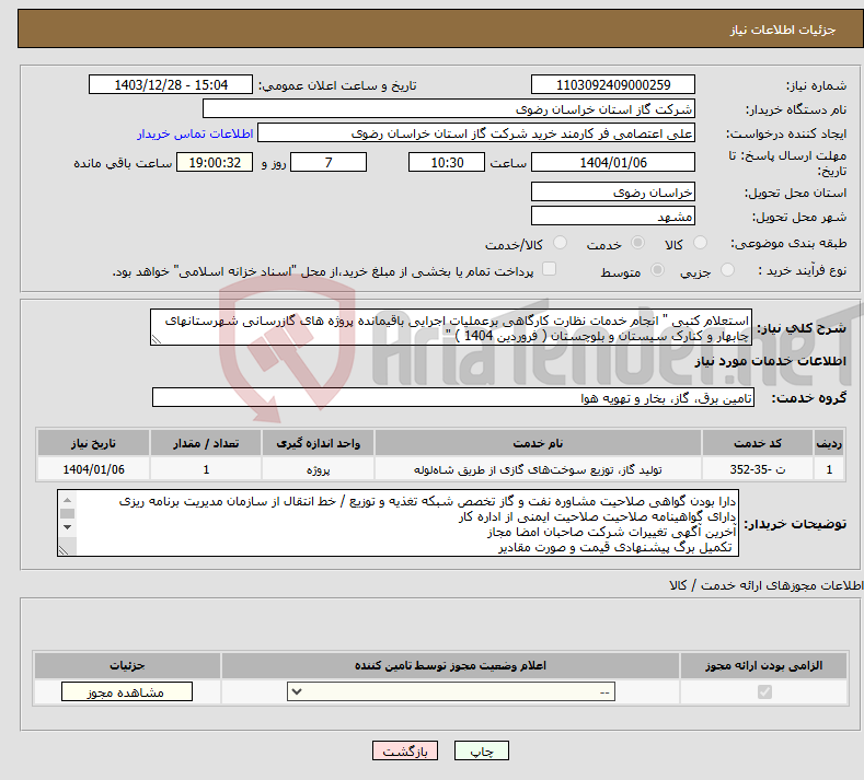 تصویر کوچک آگهی نیاز انتخاب تامین کننده-استعلام کتبی " انجام خدمات نظارت کارگاهی برعملیات اجرایی باقیمانده پروژه های گازرسانی شهرستانهای چابهار و کنارک سیستان و بلوچستان ( فروردین 1404 ) "