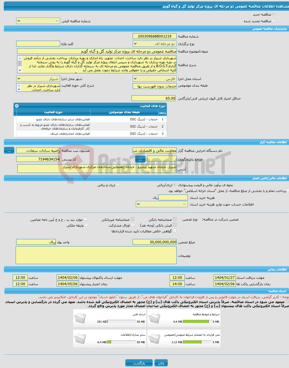 تصویر کوچک آگهی مناقصه عمومی دو مرحله ای پروژه مرکز تولید گل و گیاه گویم