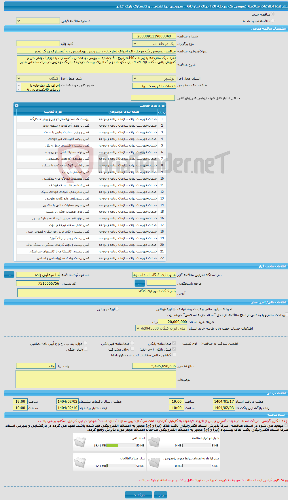 تصویر کوچک آگهی مناقصه عمومی یک مرحله ای اجرای نمازخانه ، سرویس بهداشتی ، و کفسازی پارک غدیر 
