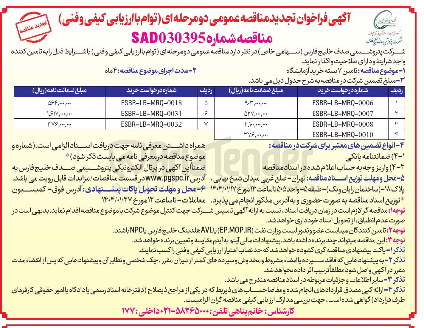 تصویر کوچک آگهی تامین ۷ بسته خرید آزمایشگاه