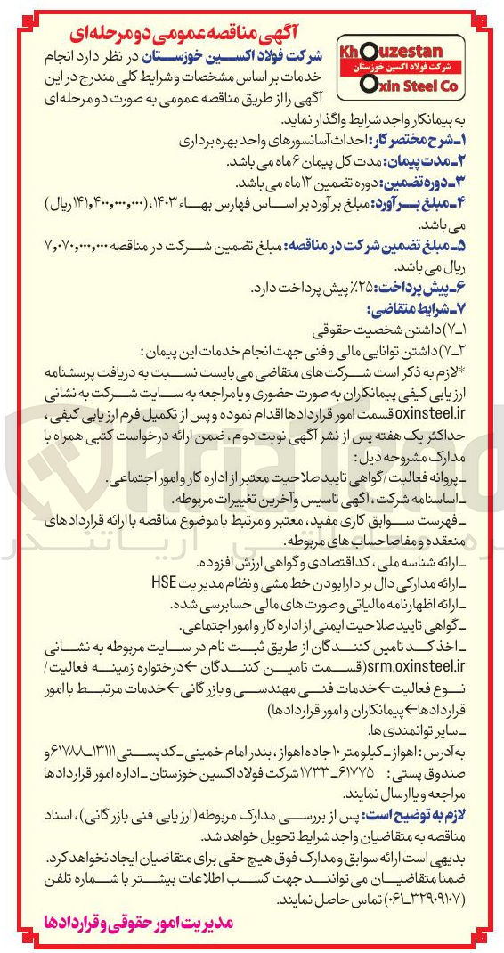 تصویر کوچک آگهی ر احداث آسانسورهای واحد بهره برداری 
