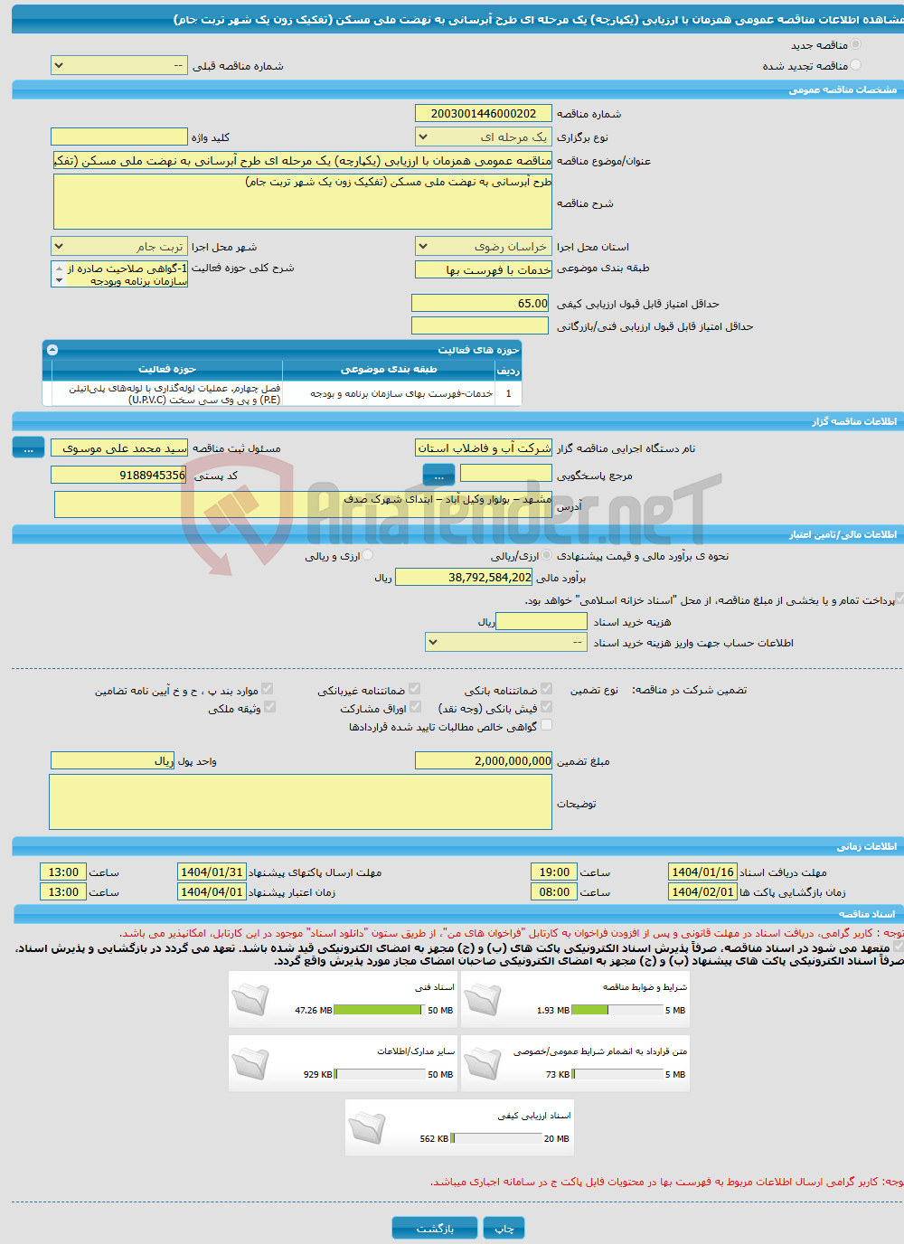 تصویر کوچک آگهی مناقصه عمومی همزمان با ارزیابی (یکپارچه) یک مرحله ای طرح آبرسانی به نهضت ملی مسکن (تفکیک زون یک شهر تربت جام)