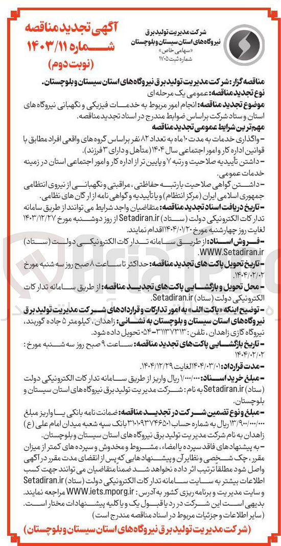 تصویر کوچک آگهی  انجام امور مربوط به خدمات فیزیکی و نگهبانی