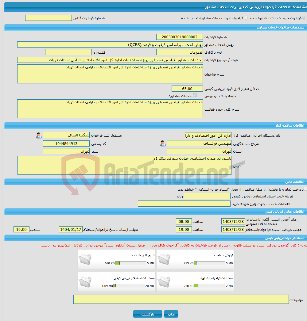 تصویر کوچک آگهی خرید خدمات مشاوره خدمات مشاور طراحی تفصیلی پروژه ساختمان اداره کل امور اقتصادی و دارایی استان تهران 