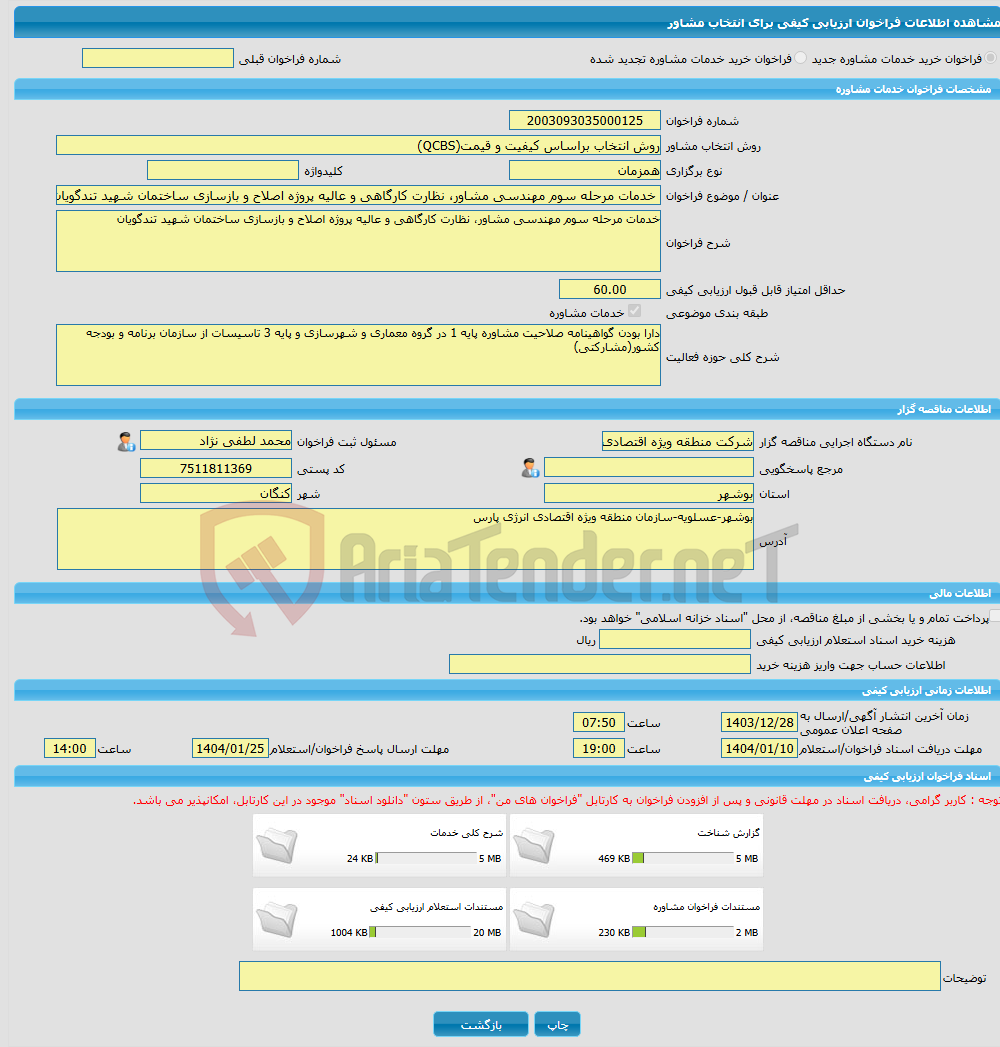 تصویر کوچک آگهی خرید خدمات مشاوره خدمات مرحله سوم مهندسی مشاور، نظارت کارگاهی و عالیه پروژه اصلاح و بازسازی ساختمان شهید تندگویان