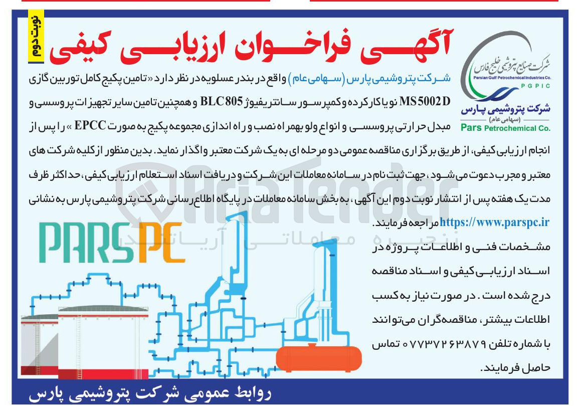 تصویر کوچک آگهی تامین پکیج کامل توربین گازی 
شرکت پتروشیمی پارس MS5002D نویا کار کرده
کمپرسور سانتریفیوژ BLC805
همچنین تامین سایر تجهیزات پروسسی
مبدل حرارتی پروسسی
انواع ولو بهمراه نصب و راه اندازی مجموعه پکیج به صورت EPCC