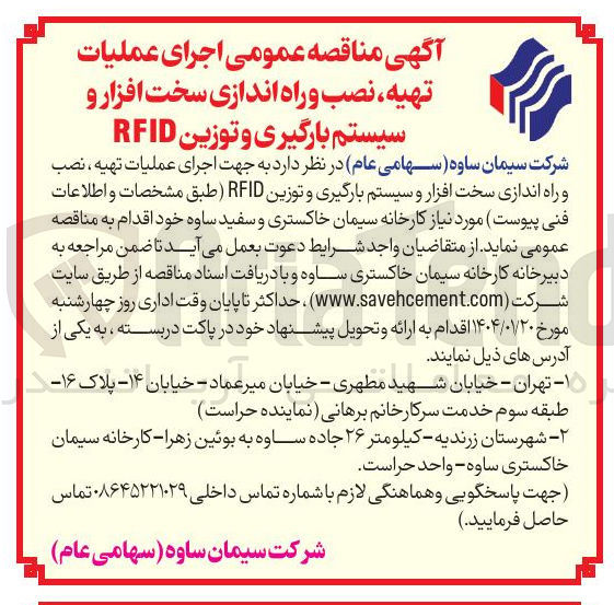 تصویر کوچک آگهی  اجرای عملیات تهیه ، نصب و راه اندازی سخت افزار و سیستم بارگیری و توزین RFID