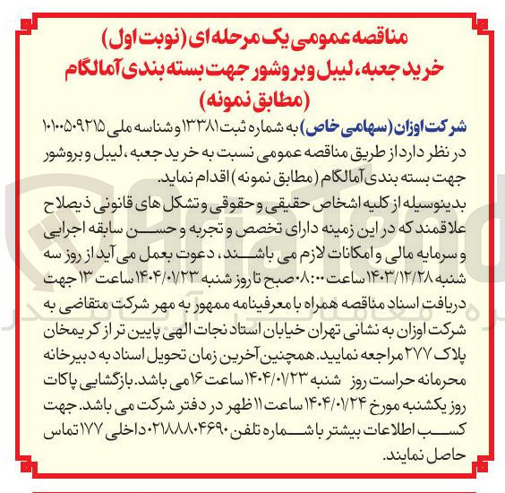 تصویر کوچک آگهی  خرید جعبه ، لیبل و بروشور 