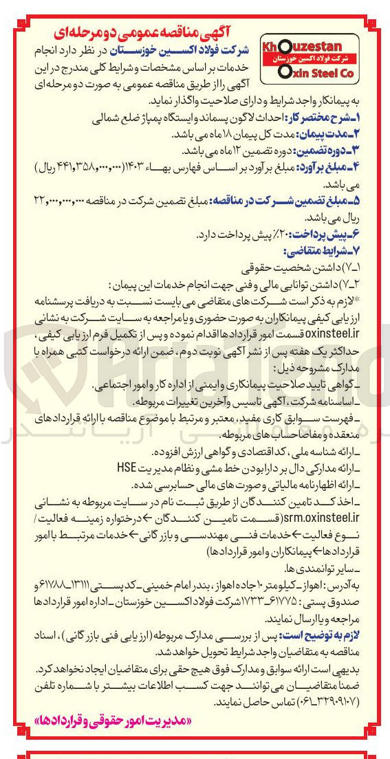 تصویر کوچک آگهی  احداث لاگون پسماند و ایستگاه پمپاژ ضلع شمالی 