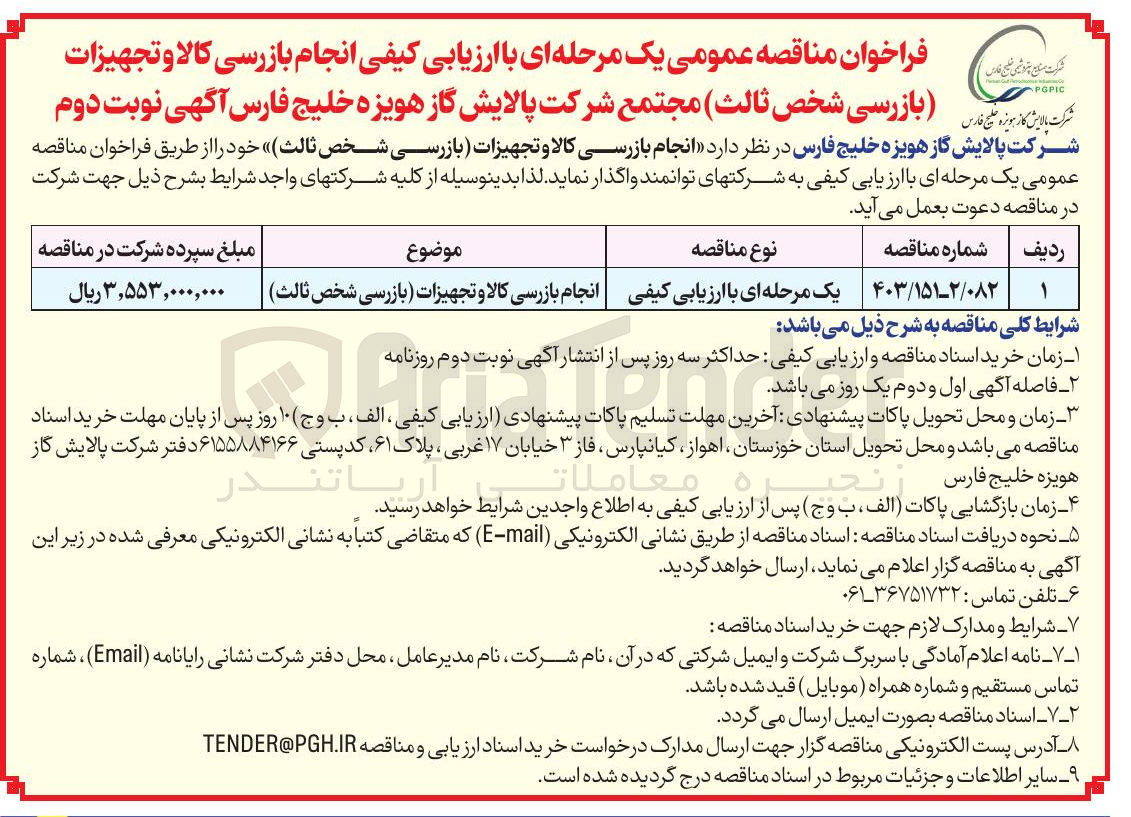 تصویر کوچک آگهی بازرسی کالا و تجهیزات