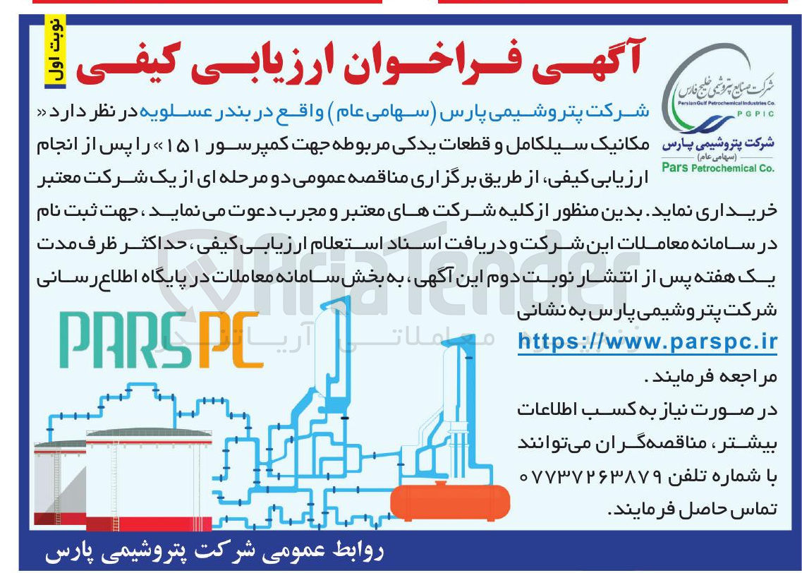 تصویر کوچک آگهی مکانیک سیلکامل و قطعات یدکی مربوطه جهت کمپرسور ۱۵۱ 
