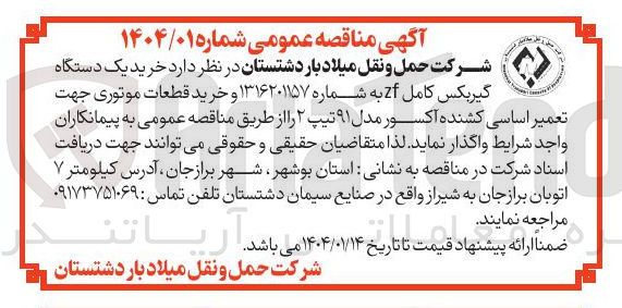 تصویر کوچک آگهی  خرید یک دستگاه گیربکس کامل Zf به شماره ۱۳۱۶۲۰۱۱۵۷ و خرید قطعات موتوری جهت تعمیر اساسی کشنده اکسور مدل ۹۱ تیپ ۲
