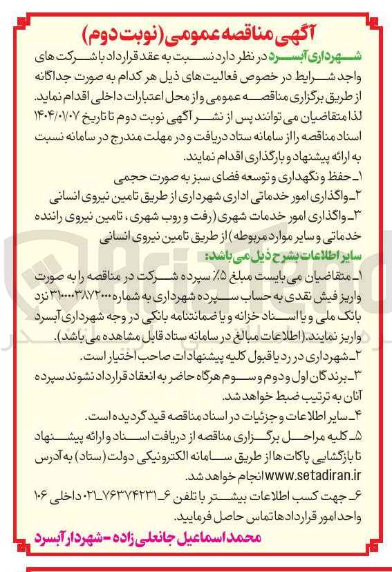 تصویر کوچک آگهی ۱ حفظ و نگهداری و توسعه فضای سبز به صورت حجمی 
