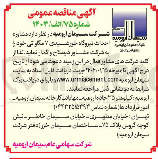 تصویر کوچک آگهی  احداث نیروگاه خورشیدی ۷ مگاواتی