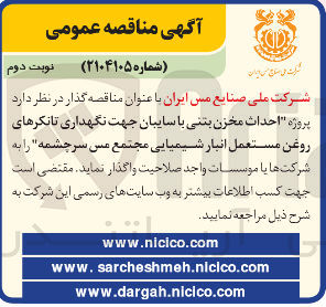 تصویر کوچک آگهی  احداث مخزن بتنی با سایبان جهت نگهداری تانکرهای روغن مستعمل انبار شیمیایی