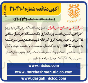 تصویر کوچک آگهی  طراحی ، ، تامین نصب و راه اندازی یک دستگاه جرثقیل سقفی ۲۵ تن در ناحیه ریخته گری کارخانه ذوب مجتمع مس سرچشمه به صورت EPC