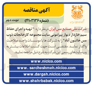 تصویر کوچک آگهی تهیه و اجرای حفاظ سیم خاردار دیوار پیرامونی سایت