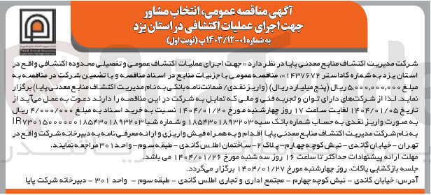 تصویر کوچک آگهی اجرای عملیات اکتشاف عمومی و تفصیلی محدوده اکتشافی 