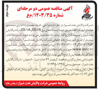 تصویر کوچک آگهی طراحی خرید نصب و راه اندازی سیستم هواساز تهویه و اطفاء حریق جهت ایستگاه های برق 1B - ES و 1A - ES