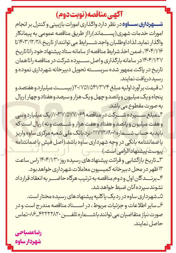 تصویر کوچک آگهی  واگذاری امورات بازبینی و کنترل بر انجام امورات خدمات شهری پسماند