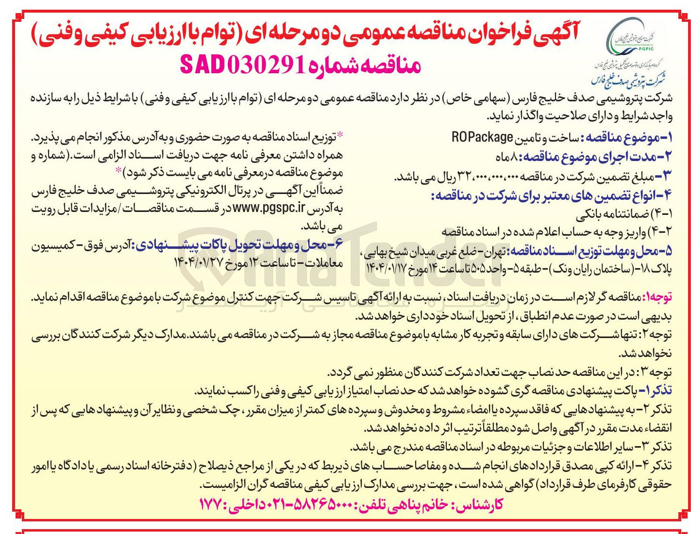 تصویر کوچک آگهی  ساخت و تامین ROPackage