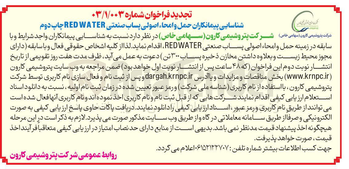 تصویر کوچک آگهی  حمل و امحاء اصولی پساب صنعتی WATER RED