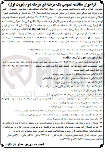 تصویر کوچک آگهی اجرای اصلاحات اسکلت فلزی ساختمان رستوران و کافی شاب 