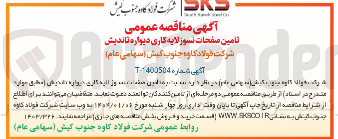 تصویر کوچک آگهی  تأمین صفحات نسوز لایه کاری دیواره تاندیش