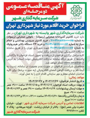 تصویر کوچک آگهی  خرید کانتینر آشپزخانه صحرایی ( ریموك ) نانوایی صحرایی ( ریمون ) به شماره ۲۰۰۳۱۰۱۵۷۸۰۰۰۰۸۵ ، خرید کانتینر سرویس بهداشتی و حمام سیار به شماره ۲۰۰۳۱۰۱۵۷۸۰۰۰۰۸۶ و خرید ۲۳ دستگاه بالابر هيدروليك 