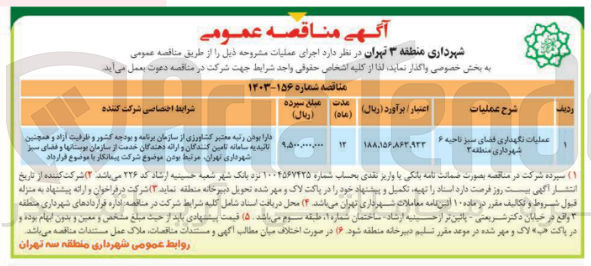 تصویر کوچک آگهی  نگهداری فضای سبز