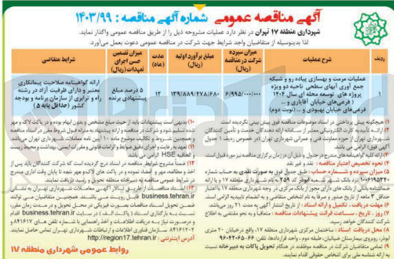 تصویر کوچک آگهی عملیات مرمت و بهسازی پیاده رو و شبکه جمع آوری آبهای سطحی 