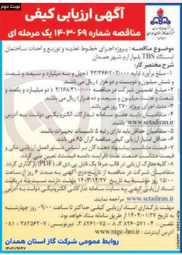 تصویر کوچک آگهی  پروژه اجرای خطوط تغذیه و توزیع و احداث ساختمان ایستگاه TBS