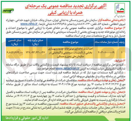 تصویر کوچک آگهی احداث و راه اندازی موتورخانه جدید و بهسازی بخشی از تأسیسات سرمایشی و گرمایشی