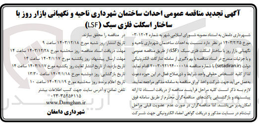 تصویر کوچک آگهی احداث ساختمان شهرداری ناحیه و نگهبانی بازار روز با ساختار اسکلت فلزی سبک ( LSF ) 
