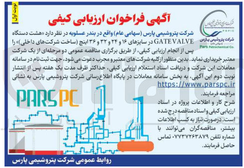 تصویر کوچک آگهی  هشت دستگاه  VALVE GATE در سایزهای ۱۶ و ۲۴ و ۳۲ و ۳۶ اینچ ساخت شرکتهای داخلی